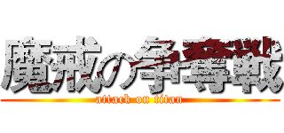 魔戒の争奪戦 (attack on titan)