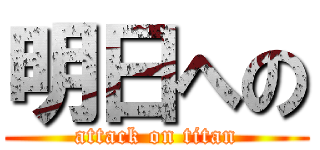 明日への (attack on titan)