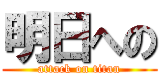 明日への (attack on titan)
