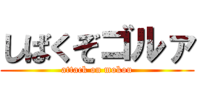 しばくぞゴルァ (attack on mokou)