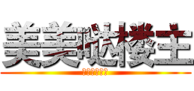 美美哒楼主 (﹋﹋﹋﹋﹋﹋)