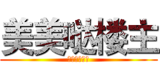 美美哒楼主 (﹋﹋﹋﹋﹋﹋)