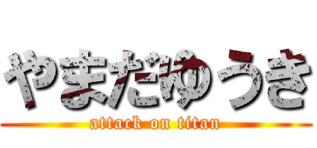 やまだゆうき (attack on titan)