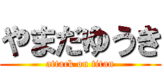 やまだゆうき (attack on titan)