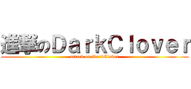 進撃のＤａｒｋＣｌｏｖｅｒ (attack on DarkClover)