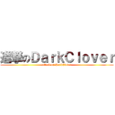 進撃のＤａｒｋＣｌｏｖｅｒ (attack on DarkClover)