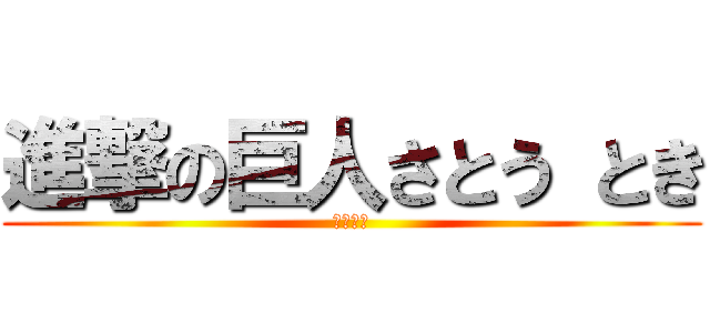 進撃の巨人さとう とき (６年３組)