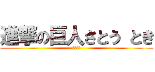 進撃の巨人さとう とき (６年３組)