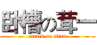 卧槽の茸一 (attack on titan)