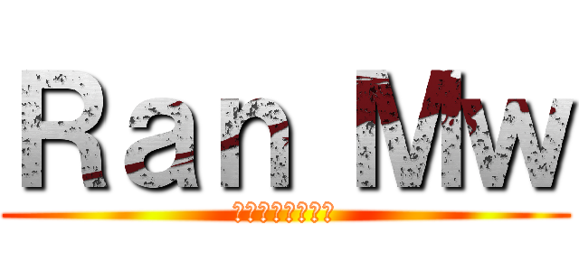 Ｒａｎ Ｍｗ (チーム★めんま★)