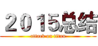 ２０１５总结 (attack on titan)