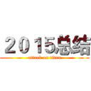 ２０１５总结 (attack on titan)