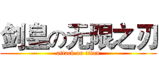剑皇の无限之刃 (attack on titan)