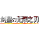 剑皇の无限之刃 (attack on titan)