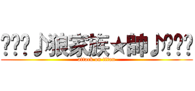 ⊱⋛⋋♪狼家族★帥♪⋌⋚⊰ (attack on titan)