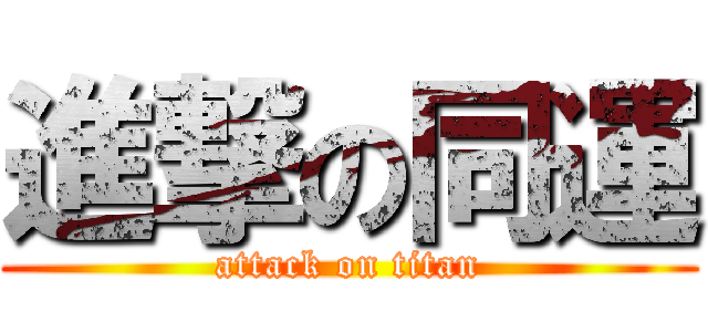 進撃の同運 (attack on titan)