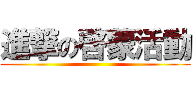 進撃の啓蒙活動 ()