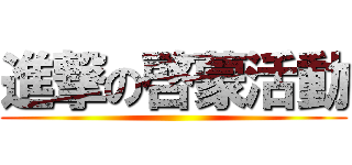 進撃の啓蒙活動 ()