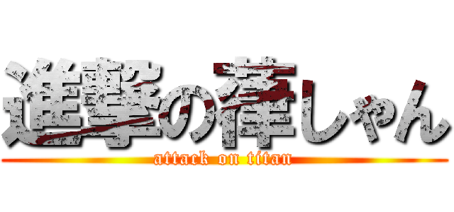 進撃の葎しゃん (attack on titan)