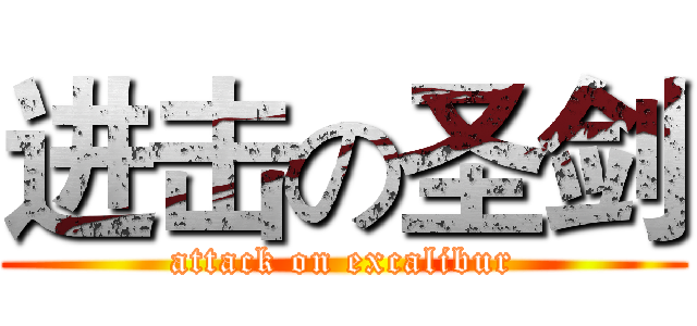 进击の圣剑 (attack on excalibur)