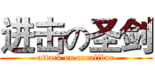 进击の圣剑 (attack on excalibur)