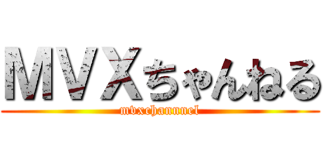 ＭＶＸちゃんねる (mvxchannnel)