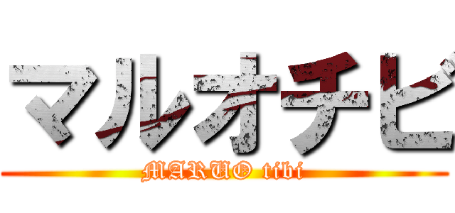 マルオチビ (MARUO tibi)