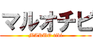 マルオチビ (MARUO tibi)