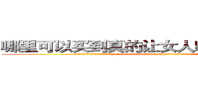 哪里可以买到真的让女人吃了会昏迷的药 (哪里可以买到真的让女人吃了会昏迷的药【电.话156x1318x7580-Q1991936399鑫宏药业】我们做的是长期生意,靠的是老客户长期支持
参考消息网2月20日报道 韩媒称，“剩女多、离婚率高的城市，房价一定会上涨。”这是中国经济学家金岩石2016年12月参加在上海举行的房地产相关论坛时说的话。
)