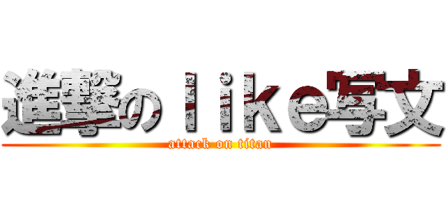 進撃のｌｉｋｅ写文 (attack on titan)