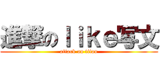 進撃のｌｉｋｅ写文 (attack on titan)