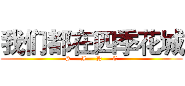 我们都在四季花城 (S     J     H     C)