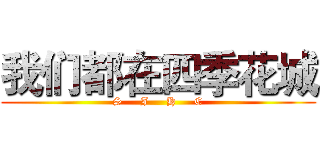 我们都在四季花城 (S     J     H     C)