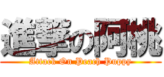 進撃の阿桃 (Attack On Peach Puppy)