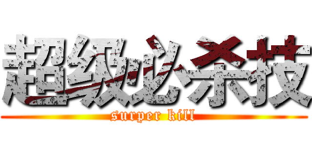 超级必杀技 (surper kill)