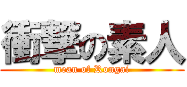 衝撃の素人 (mean of Rongai)
