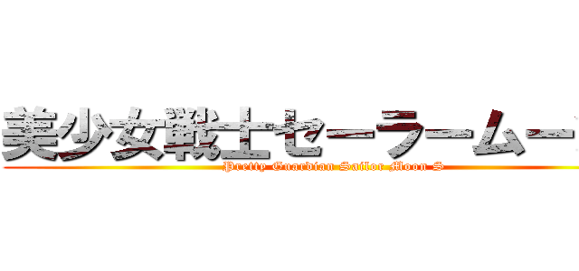 美少女戦士セーラームーンＳ (Pretty Guardian Sailor Moon S)