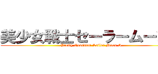 美少女戦士セーラームーンＳ (Pretty Guardian Sailor Moon S)