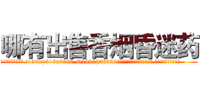 哪有出售香烟昏迷药 (哪有出售香烟昏迷药【电.话156x1318x7580-Q1991936399鑫宏药业】我们做的是长期生意,靠的是老客户长期支持
参考消息网2月20日报道 韩媒称，“剩女多、离婚率高的城市，房价一定会上涨。”这是中国经济学家金岩石2016年12月参加在上海举行的房地产相关论坛时说的话。
)
