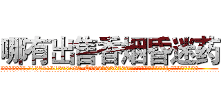 哪有出售香烟昏迷药 (哪有出售香烟昏迷药【电.话156x1318x7580-Q1991936399鑫宏药业】我们做的是长期生意,靠的是老客户长期支持
参考消息网2月20日报道 韩媒称，“剩女多、离婚率高的城市，房价一定会上涨。”这是中国经济学家金岩石2016年12月参加在上海举行的房地产相关论坛时说的话。
)