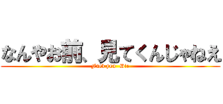 なんやお前、見てくんじゃねえ (Fuck you  Die)