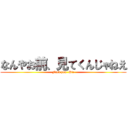 なんやお前、見てくんじゃねえ (Fuck you  Die)