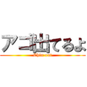 アゴ出てるよ (Chin out)