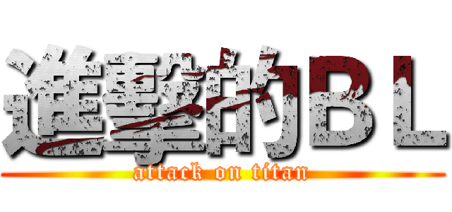 進擊的ＢＬ (attack on titan)