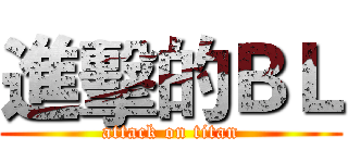 進擊的ＢＬ (attack on titan)