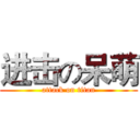 进击の呆萌 (attack on titan)