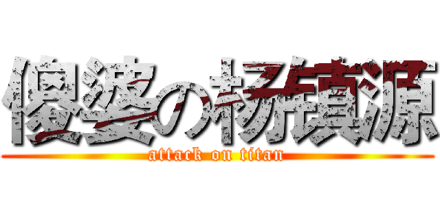 傻婆の杨镇源 (attack on titan)