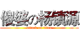 傻婆の杨镇源 (attack on titan)