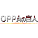 ＯＰＰＡの巨人 (attack on L)