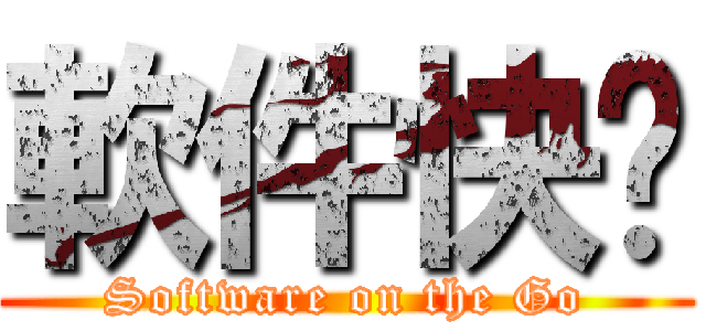 軟件快跑 (Software on the Go)
